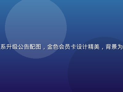 色色网站会员体系升级公告配图，金色会员卡设计精美，背景为深棕色专业质感
