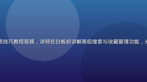 色色网站使用技巧教程视频，讲师在白板前讲解高级搜索与收藏管理功能，光线明亮清晰