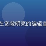 色色网站内容总监张浩然，在宽敞明亮的编辑室内审阅内容，桌面整洁专业