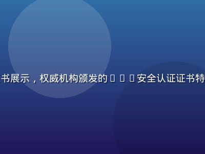 色色网站安全认证证书展示，权威机构颁发的ISO安全认证证书特写，背景为白色专业