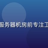 色色网站技术负责人李晓雯，在服务器机房前专注工作，背景为蓝色LED机柜灯光