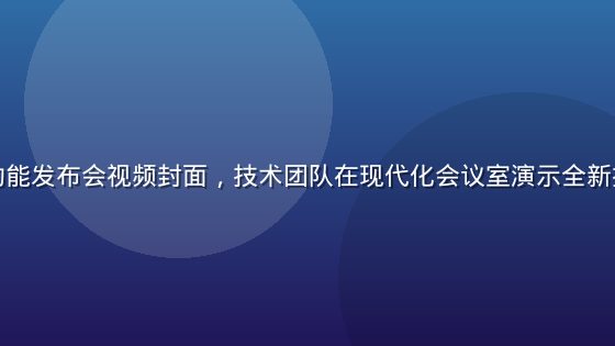 色色网站新功能发布会视频封面，技术团队在现代化会议室演示全新搜索推荐系统