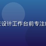色色网站用户体验设计师陈思琪，在设计工作台前专注绘制交互原型，工作室创意氛围浓厚
