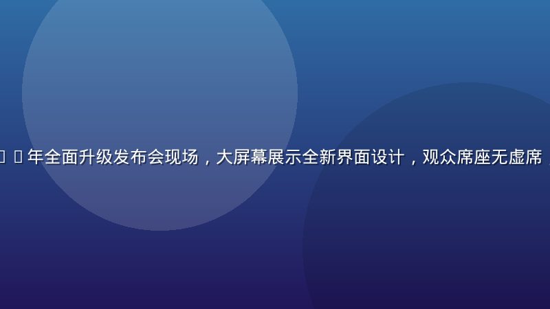 色色网站2026年全面升级发布会现场，大屏幕展示全新界面设计，观众席座无虚席，灯光璀璨专业