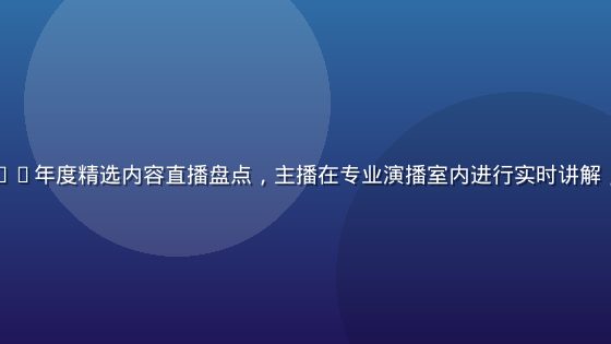 色色网站2026年度精选内容直播盘点，主播在专业演播室内进行实时讲解，画面清晰专业